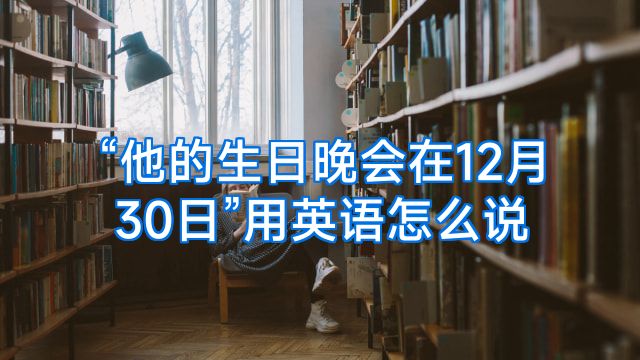 “他的生日晚会在12月30日”用英语怎么说
