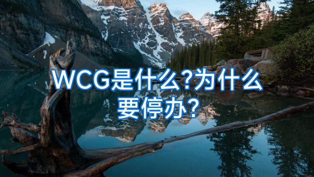 WCG是什么?为什么要停办?