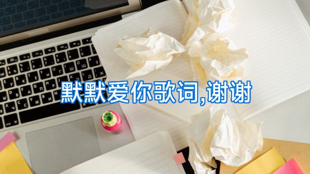 默默爱你歌词,谢谢