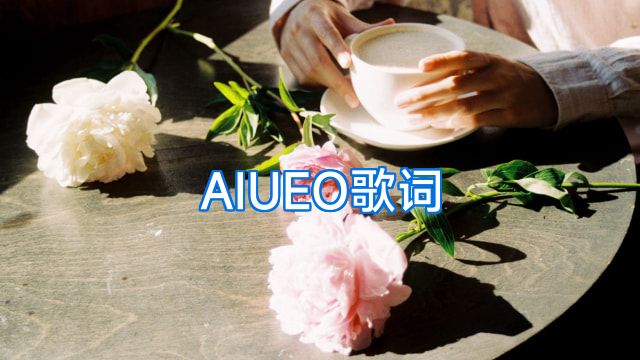 AIUEO歌词