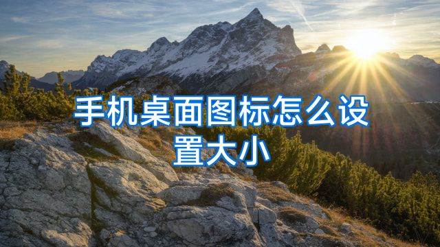 手机桌面图标怎么设置大小