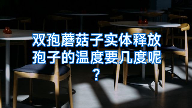双孢蘑菇子实体释放孢子的温度要几度呢?
