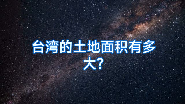 台湾的土地面积有多大?