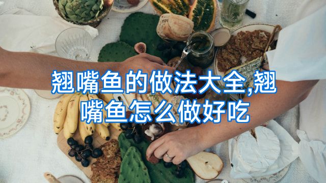 翘嘴鱼的做法大全,翘嘴鱼怎么做好吃
