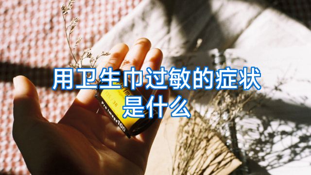 用卫生巾过敏的症状是什么