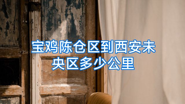 宝鸡陈仓区到西安未央区多少公里