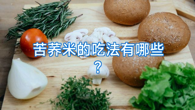 苦荞米的吃法有哪些?