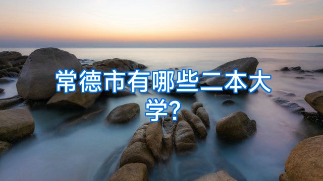 常德市有哪些二本大学?