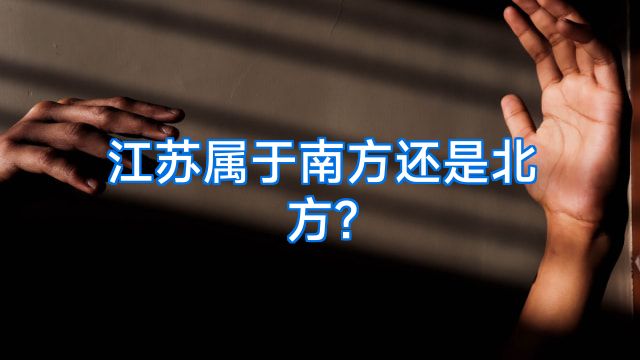 江苏属于南方还是北方?