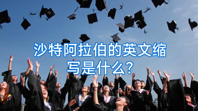 沙特阿拉伯的英文缩写是什么?