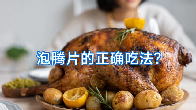 泡腾片的正确吃法?