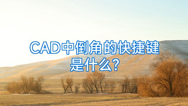 CAD中倒角的快捷键是什么?