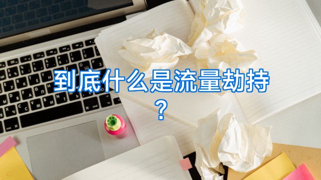 到底什么是流量劫持?