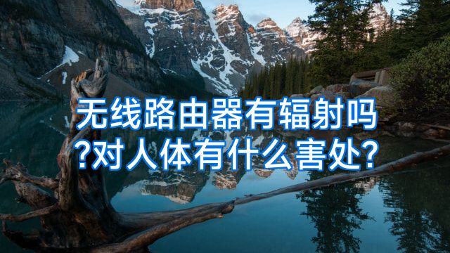 无线路由器有辐射吗?对人体有什么害处?