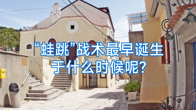 “蛙跳”战术最早诞生于什么时候呢?