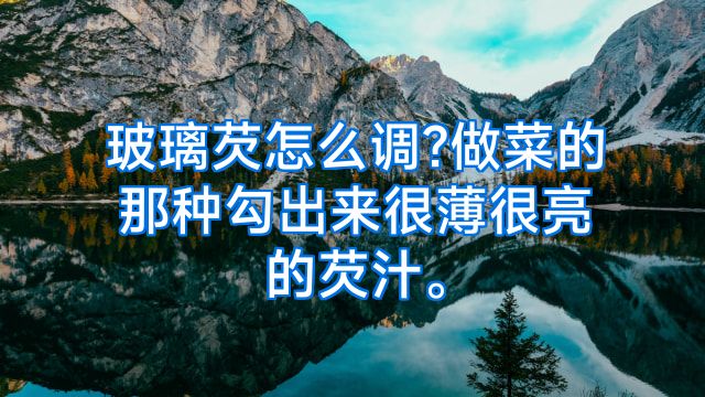 玻璃芡怎么调?做菜的那种勾出来很薄很亮的芡汁。