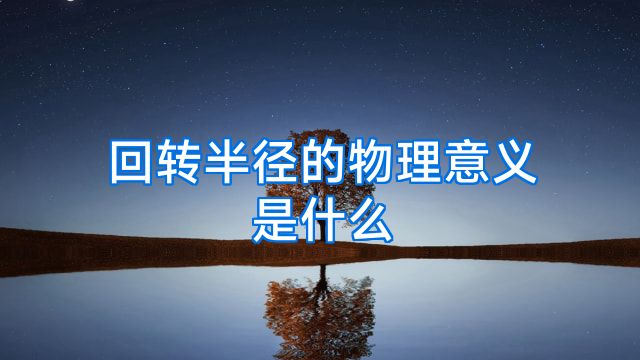 回转半径的物理意义是什么