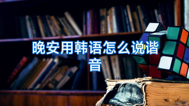 晚安用韩语怎么说谐音