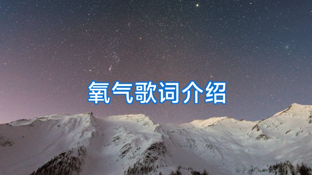 氧气歌词介绍