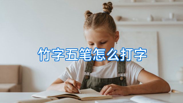 竹字五笔怎么打字