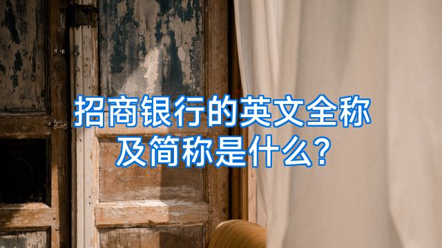 招商银行的英文全称及简称是什么?