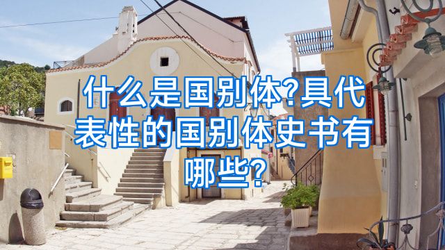 什么是国别体?具代表性的国别体史书有哪些?