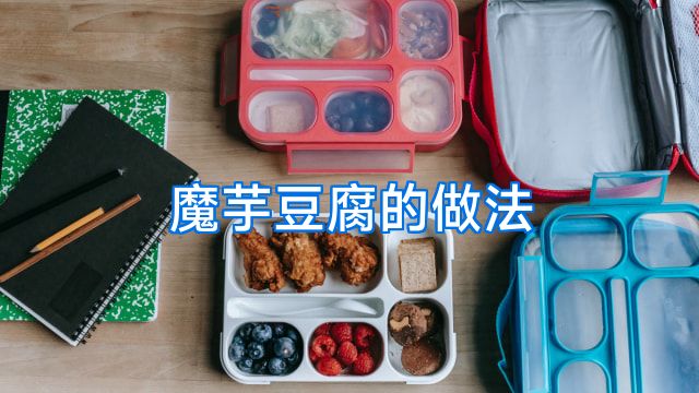 魔芋豆腐的做法