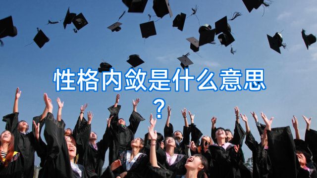 性格内敛是什么意思?