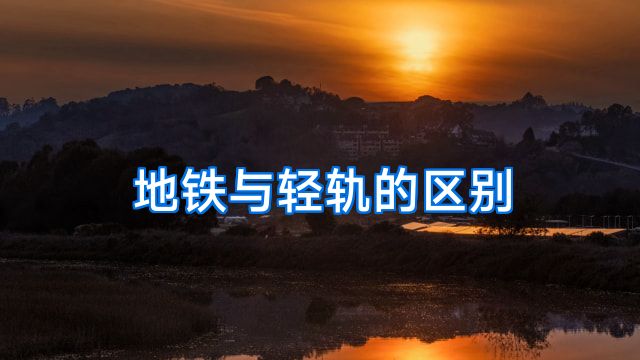 地铁与轻轨的区别