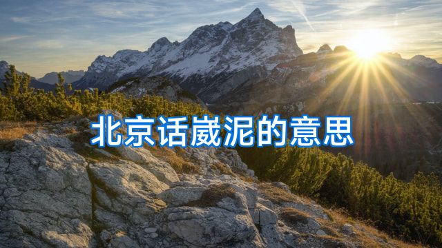 北京话崴泥的意思