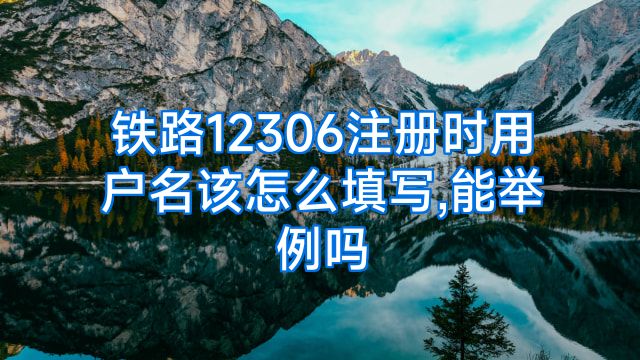 铁路12306注册时用户名该怎么填写,能举例吗