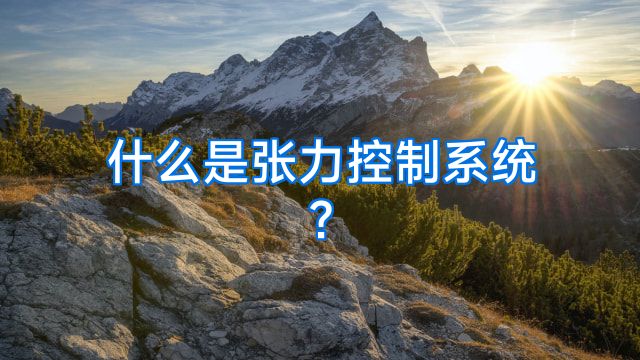 什么是张力控制系统?