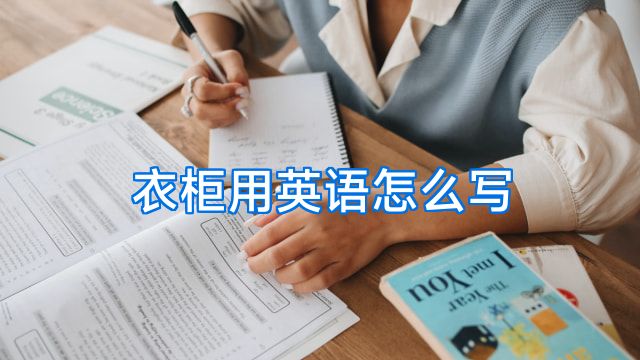 衣柜用英语怎么写