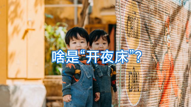 啥是“开夜床”?