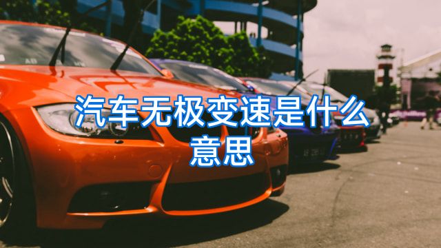 汽车无极变速是什么意思
