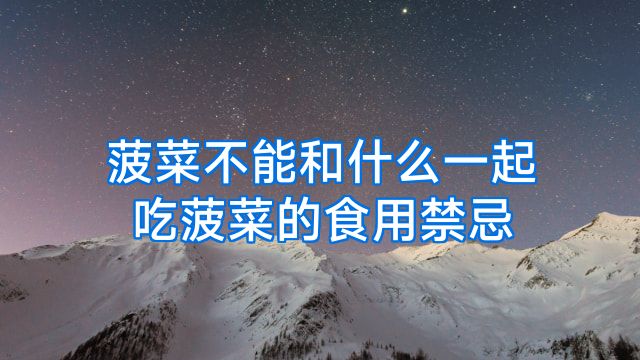 菠菜不能和什么一起吃菠菜的食用禁忌
