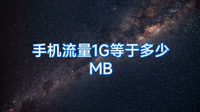 手机流量1G等于多少MB