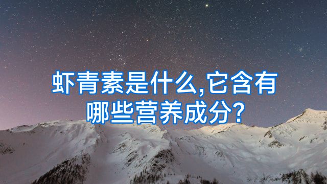 虾青素是什么,它含有哪些营养成分?