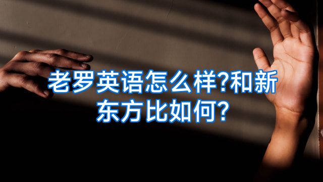 老罗英语怎么样?和新东方比如何?