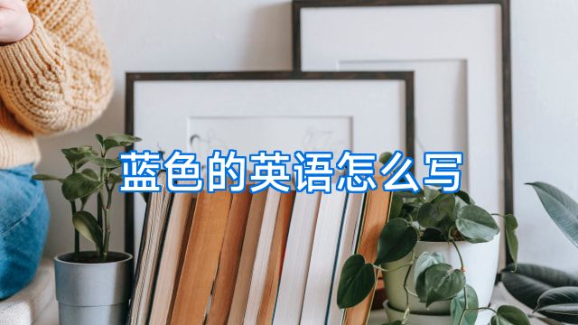 蓝色的英语怎么写