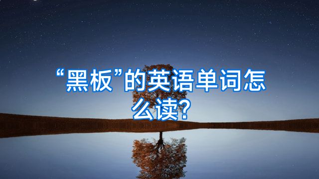 “黑板”的英语单词怎么读?