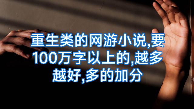 重生类的网游小说,要100万字以上的,越多越好,多的加分