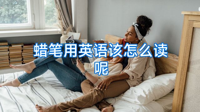 蜡笔用英语该怎么读呢