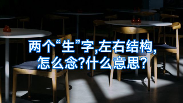 两个“生”字,左右结构,怎么念?什么意思?