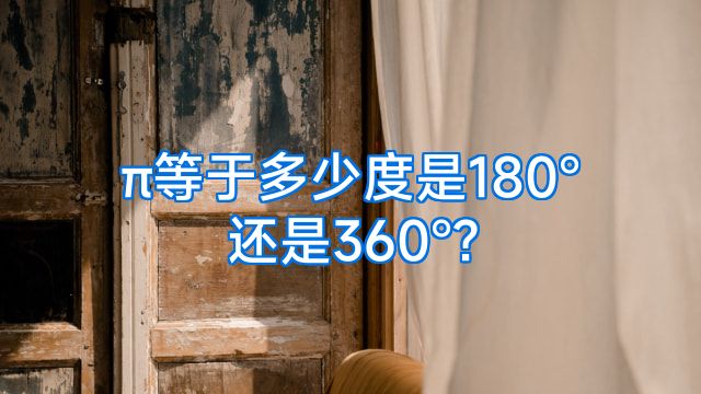 π等于多少度是180°还是360°?