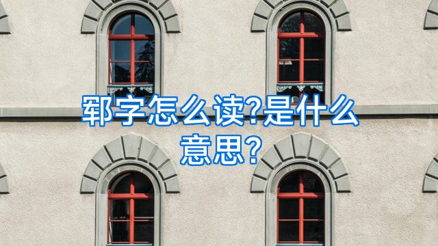 郓字怎么读?是什么意思?