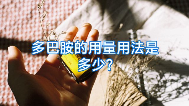 多巴胺的用量用法是多少?