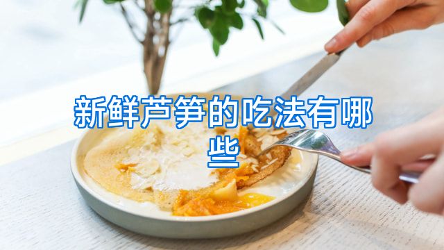 新鲜芦笋的吃法有哪些