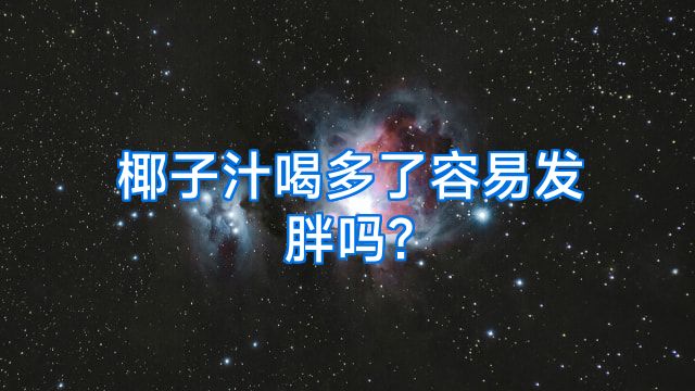 椰子汁喝多了容易发胖吗?
