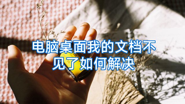 电脑桌面我的文档不见了如何解决